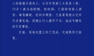 沈阳一公交车与多车发生碰撞致2死16伤，警方：驾驶员避让行人操作不当引发