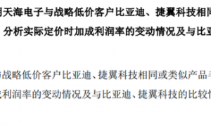 海昌智能IPO，比亚迪是“战略低价客户”？国金证券保代周刘桥、解明如何看待“豁免披露”合理性？