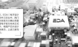 EDA对华出口管制解除 全球三大厂商恢复供应