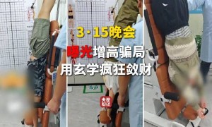 3·15晚会第三弹：曝光增高骗局 增高机构用玄学疯狂敛财