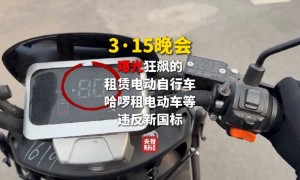 3·15晚会第五弹：狂飙的租赁电动自行车 点名哈啰租电动车等违反新国标