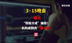 3·15晚会第七弹：曝光荐股分成骗局 荐股分成机构成割肉骗子窝