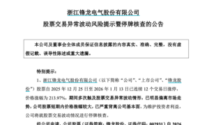 13连板“大牛股”锋龙股份 今起停牌核查