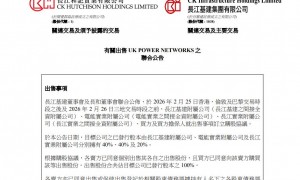 李嘉诚大撤退！清仓英国电网套现逾1100亿