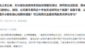 被投资者建议向茅台学习“如何提升小股东信心”，五粮液回应