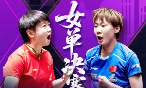 原创 
            王曼昱胜出，女单决赛对阵确定！国乒包揽冠亚军，男单稳步前进