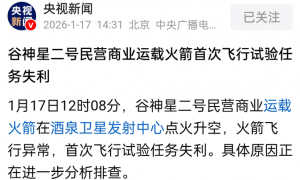 原创 
            一天两次火箭发射失利，一个三级出问题，一个一级出问题！咋回事？