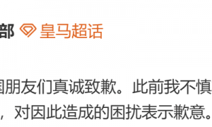 转发辱华内容！皇马发布赫伊森道歉声明：纯属无心之过