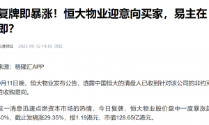 彻底清算！许家印资产被接管，500多亿被冻结