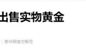 红军城战役将结束，俄罗斯抛售2300吨黄金，是要打完了，还是顶不住了？