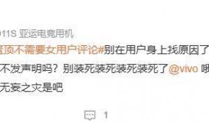 原创 
            vivo员工捅了大娄子？直播间置顶不需女用户评论被骂上热搜……