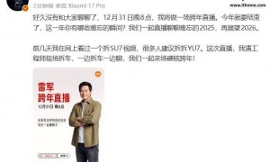 小米雷军明晚将进行跨年直播，请工程师现场拆车