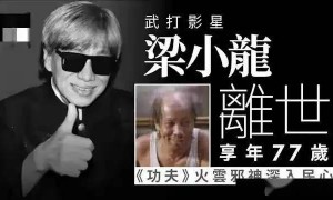 梁小龙离世原因曝光，好友曝最后24小时：吃火锅、赠字画，没遭罪