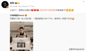 原创 
            小米17系列销量暴跌？卢伟冰反驳，销量非常好，人民日报点赞