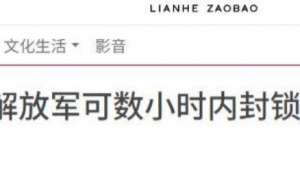 中方对高市早苗称呼变了，解放军喊话“乖乖举手投降”，数小时内可封锁台海？