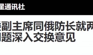 美表态全力支持高市，话音刚落我军高层受邀访俄，获一项坚定支持