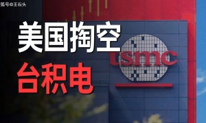 原创 
            这刀“宰”得狠！台积电被曝再砸1000亿，掏空家底的豪赌！