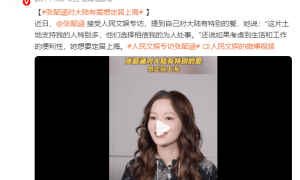 中国台湾女星张韶涵称对大陆有种特别的爱！坦言想定居上海
