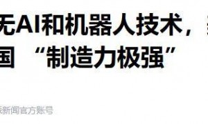 原创 
            特朗普连签三道命令，不许中国领先美国，万斯一句话暴露美国心思