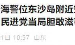 特朗普拨巨款助台扩军，美财长话音刚落，大陆给赖清德划下新红线