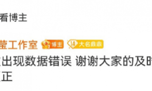 蓝盈莹工作室写错《生万物》收官战报数据 发声明道歉