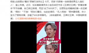 宋小宝自曝动600刀做微调！网友纷纷调侃：无人相信