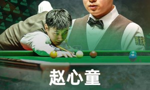 再创历史！赵心童10-6张安达 首夺斯诺克世界大奖赛冠军