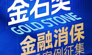 开年重磅！“2026年度金石奖暨金融消保优秀案例评选”正式开幕