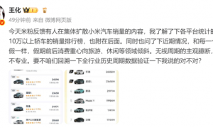 王化回应小米汽车销量下滑：无视周期主观臆断很不专业