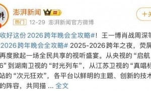 2026跨年晚会名单出炉，把卫视和央视放一起看，差别就出来了