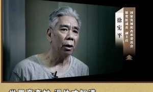 “世界真奇妙，退休才知道”，国家发改委原副主任徐宪平退而不休隐蔽敛财，将出镜忏悔