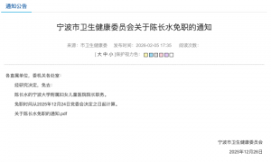 宁波卫健委：陈长水，被免职