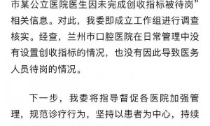 官方通报“兰州公立医院医生因未完成创收指标被待岗”：成立工作组调查核实，没有该情况