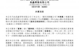 大润发母公司高鑫零售：CEO李卫平暂时失联，董事会主席华裕能暂代职责