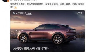 雷军：169元的纸巾盒是车规级的，在降成本