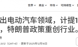 夸爆小米SU7的福特CEO，要花300亿梭哈电车。