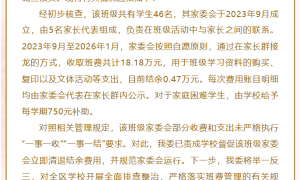 官方通报“重庆一中学家委会3年收10多万班费”：已责成学校督促家委会清退结余费用