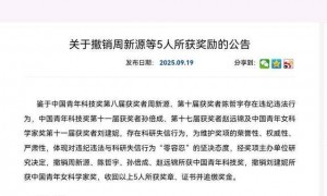 中国科协发布公告，撤销5人奖励