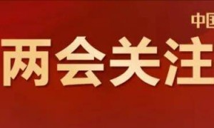 代表建议延长A股交易时间，延至下午4点闭市
