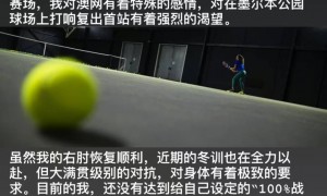 郑钦文宣布退出澳网：我还没有达到100%战斗状态的标准