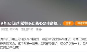 吵上热搜！上海七旬夫妇骑“老头乐”闯红灯被撞，索赔超70万元！法院判赔36万元，详情披露