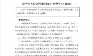 23.14亿天价索赔案和解！欣旺达认责，5年付清全部款项