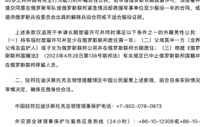 18至65岁男性申请在俄长期居留，须同意在俄军事单位等至少服役1年，中领馆提醒审慎决定