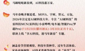 华米OV耀打响春节营销战：「AI年味」成为标配，今年卷出哪些新玩意？