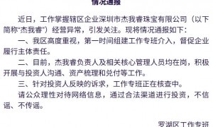 官方通报“杰我睿公司”经营异常事件最新进展：已启动兑付，网传金额明显夸大