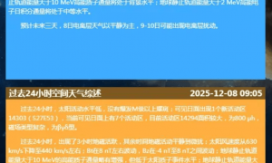 太阳耀斑爆发，可能引发中等或更强地磁暴