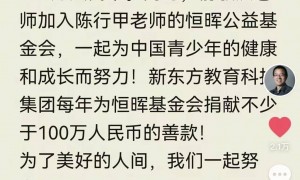 70万年薪争议之后：新东方聘请陈行甲为总顾问，年薪150万元