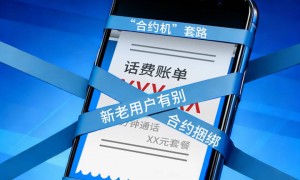 手机套餐升易降难，重重套路“绑”不住人心