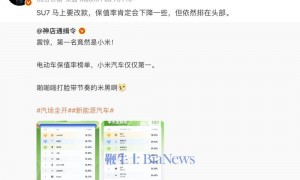 小米SU7将改款，雷军：保值率下降后仍会排在头部