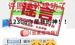 私信12306即可候补成功？“许愿抢票法”走红，12306回应